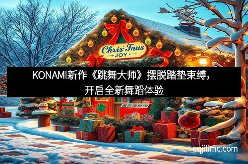 KONAMI新作《跳舞大师》摆脱踏垫束缚，开启全新舞蹈体验