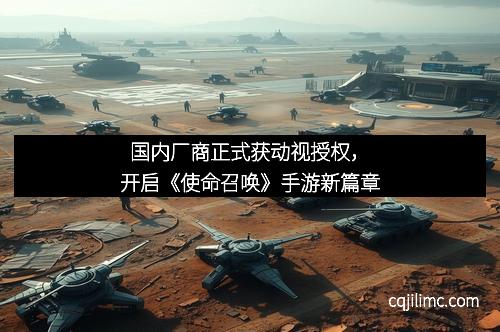 国内厂商正式获动视授权，开启《使命召唤》手游新篇章